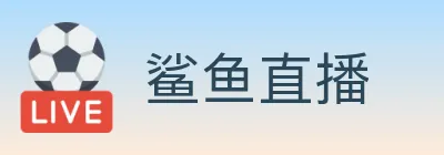 鲨鱼直播 logo
